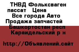 ТНВД Фольксваген пассат › Цена ­ 15 000 - Все города Авто » Продажа запчастей   . Башкортостан респ.,Караидельский р-н